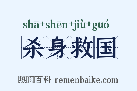 杀身救国是什么意思的图片